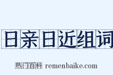 日亲日近组词是什么意思的图片